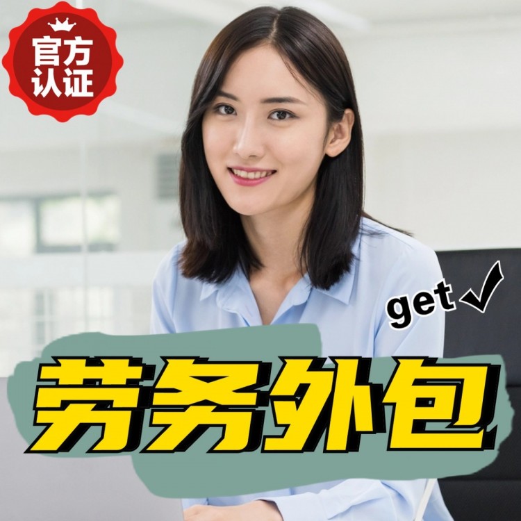 河北番禺劳务派遣 番禺劳动力派遣公司 番禺派遣劳务公司